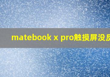 matebook x pro触摸屏没反应